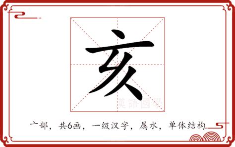 亥意思|亥的意思